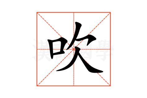 吹意思|吹的意思和解释